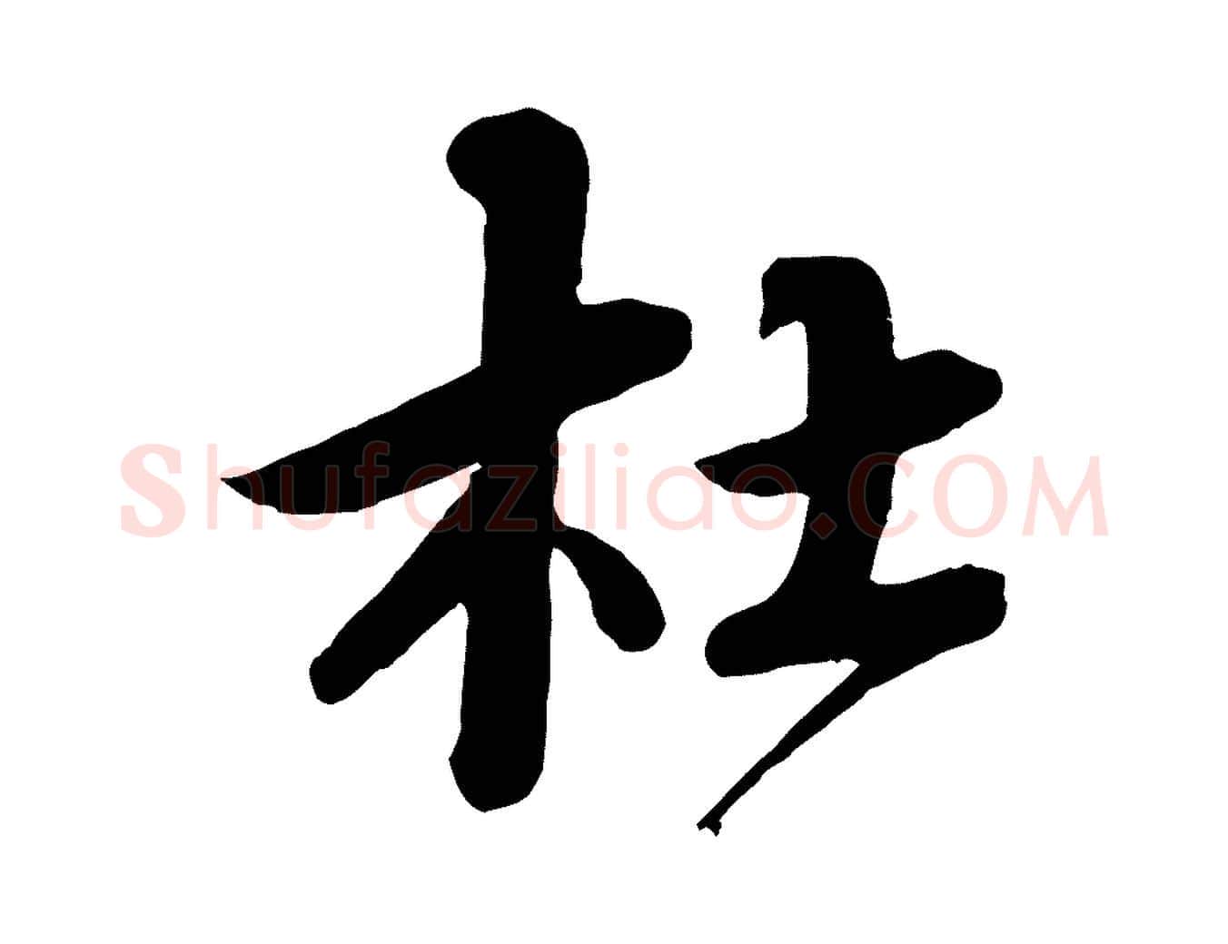 杜毛笔行书写法,摘自宋代蔡襄与杜长官帖