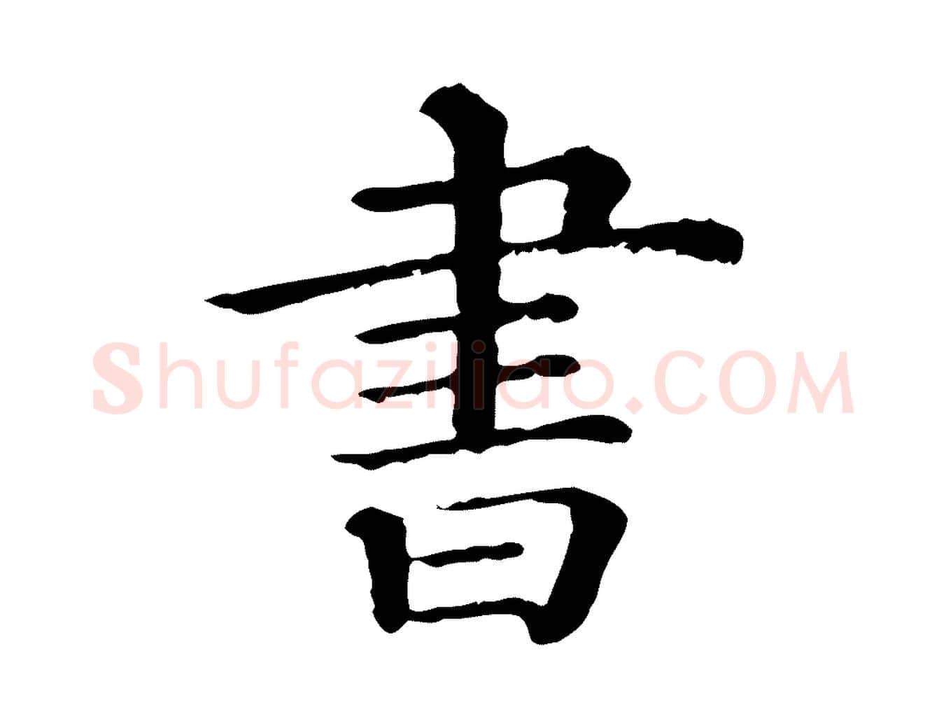 書毛笔行书写法,摘自宋代蔡襄与杜长官帖