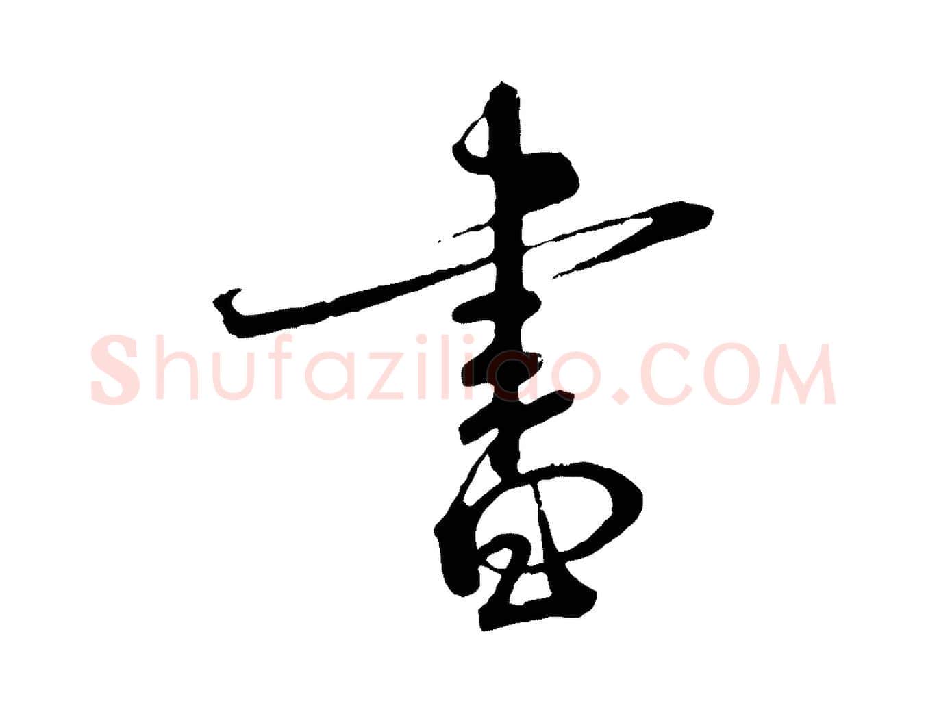 書毛笔行书写法,摘自宋代蔡襄与杜长官帖