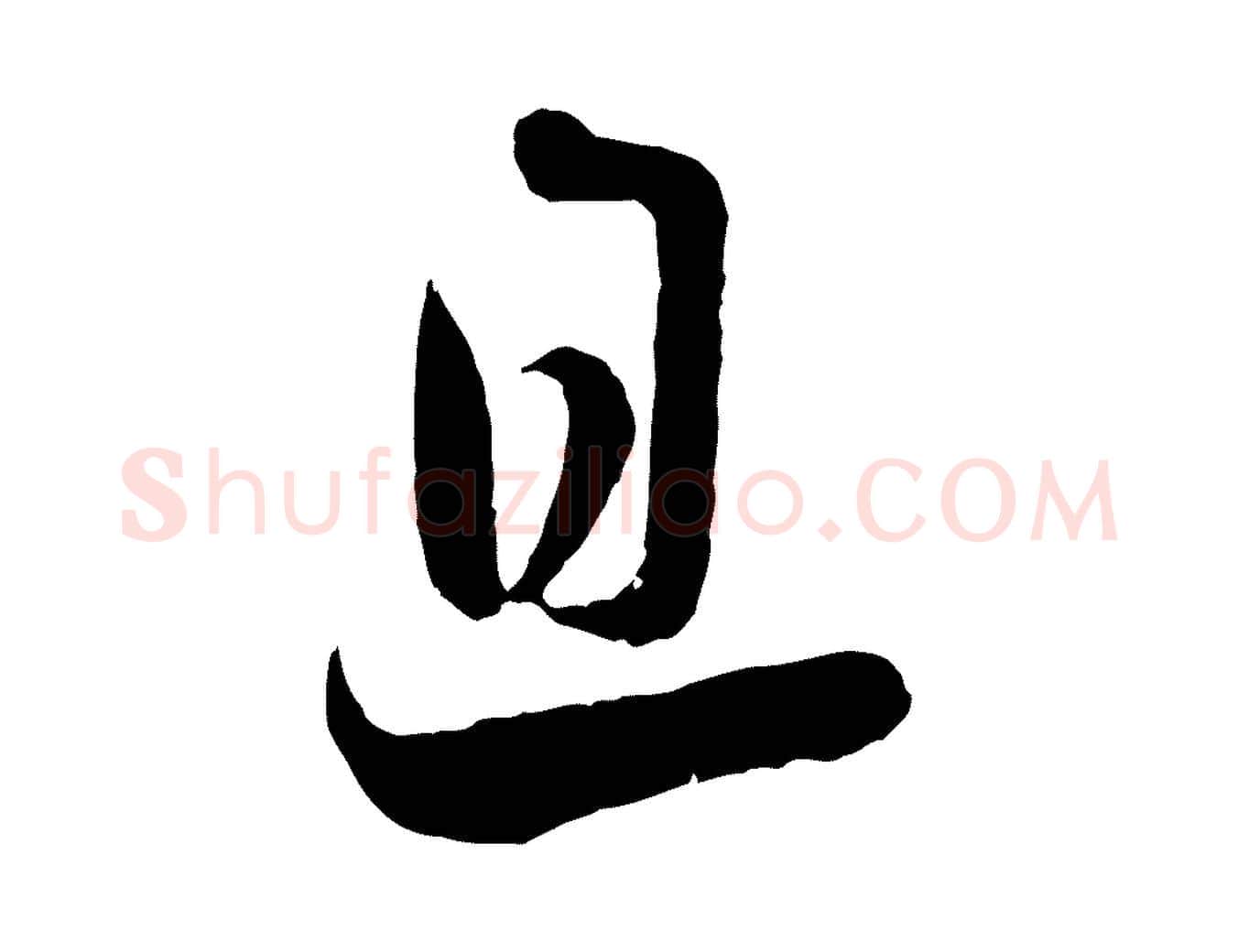 旦毛笔行书写法,摘自宋代蔡襄与杜长官帖