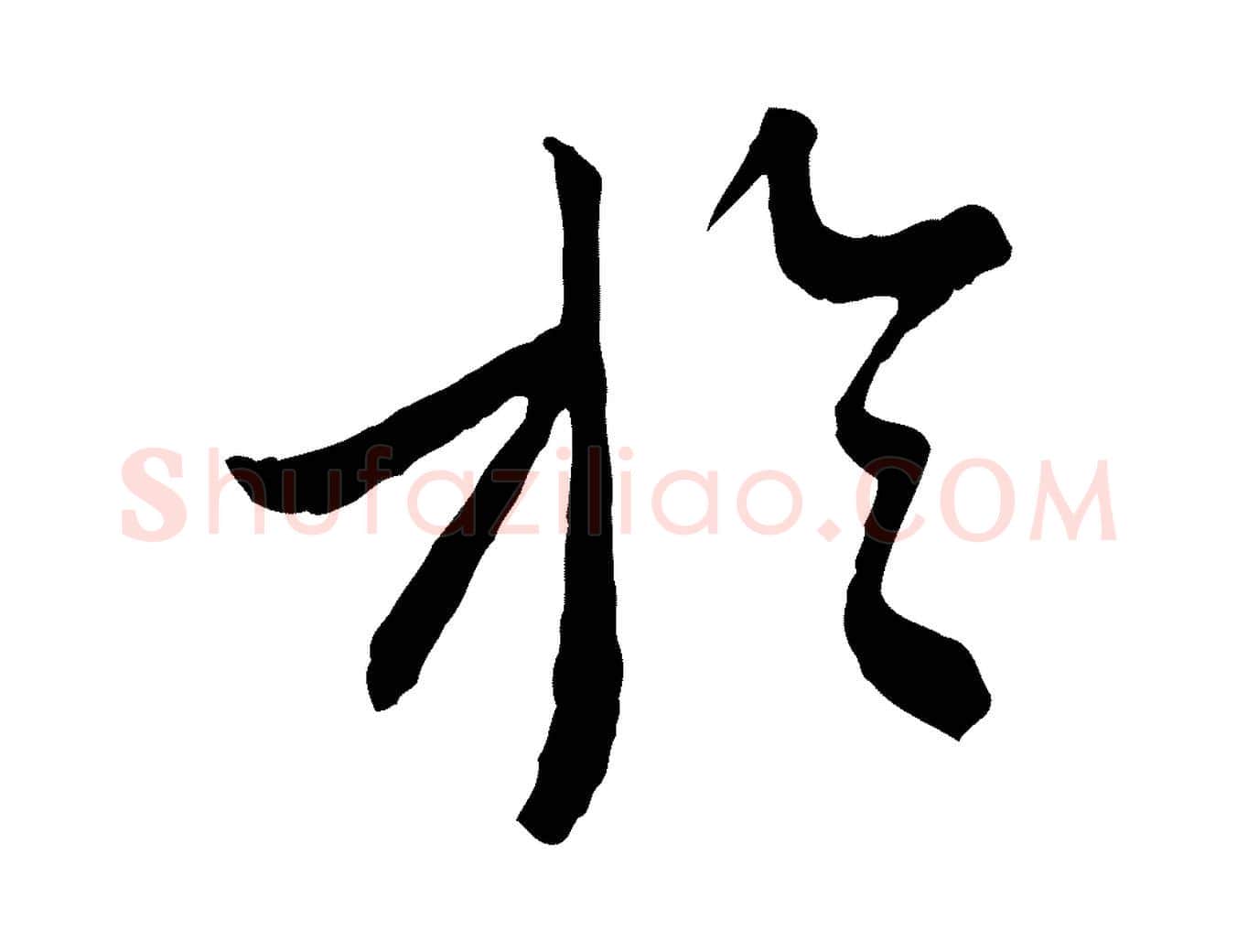 於毛笔行书写法,摘自宋代蔡襄与杜长官帖