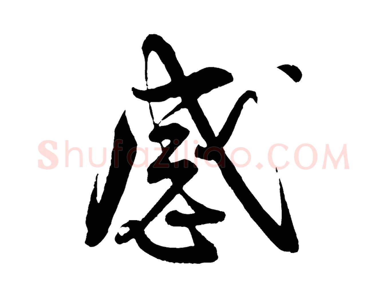 感毛笔行书写法,摘自宋代蔡襄与杜长官帖