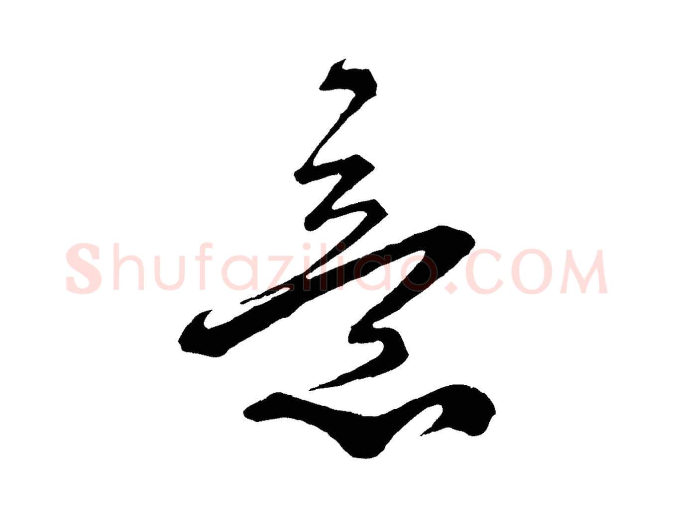 意毛笔行书写法,摘自宋代蔡襄与杜长官帖