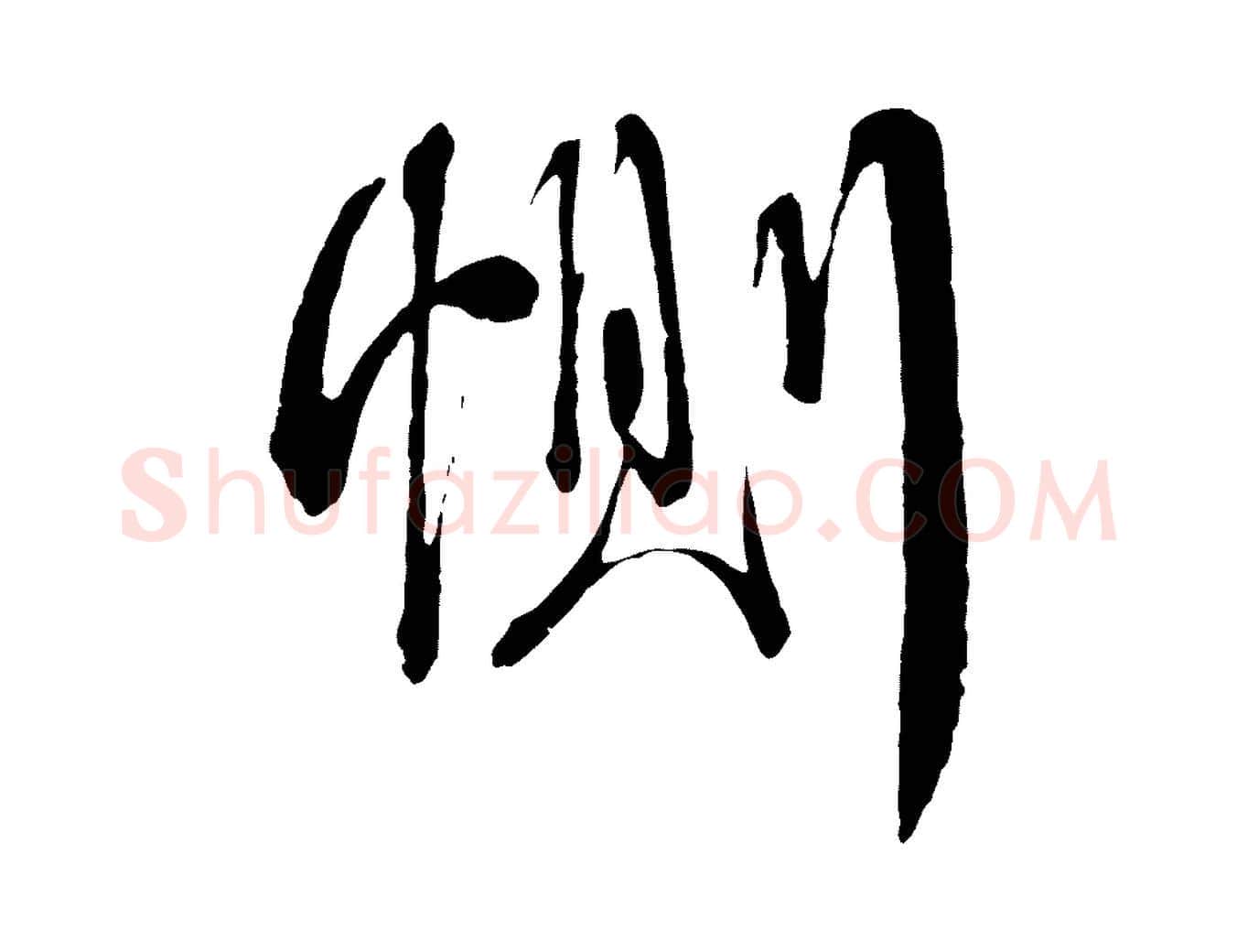 惻毛笔行书写法,摘自宋代蔡襄与杜长官帖
