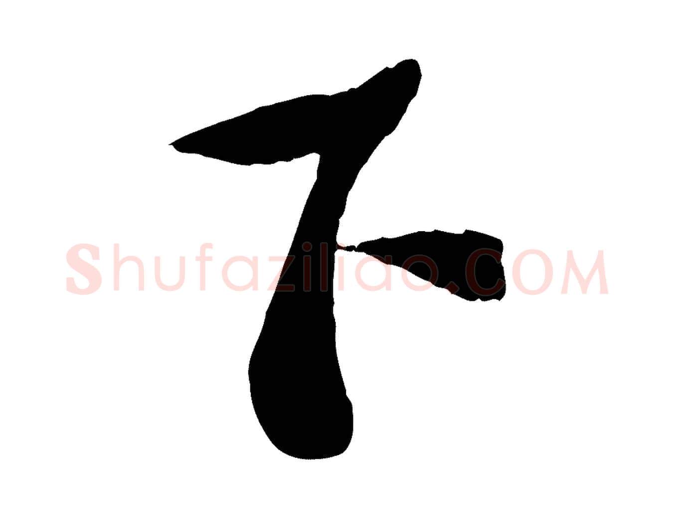下毛笔行书写法,摘自宋代苏轼安焘批答帖