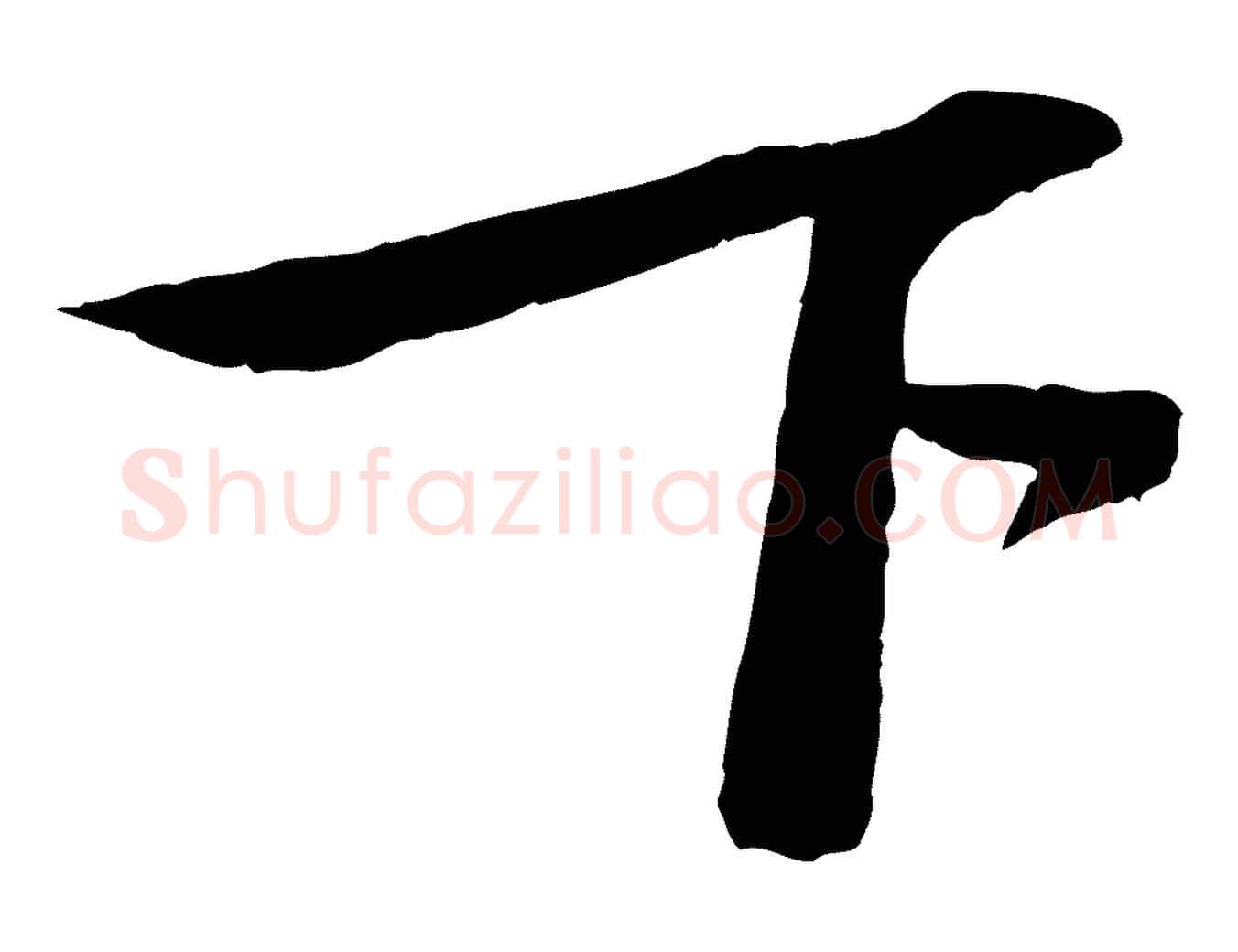 下毛笔行书写法,摘自宋代苏轼安焘批答帖