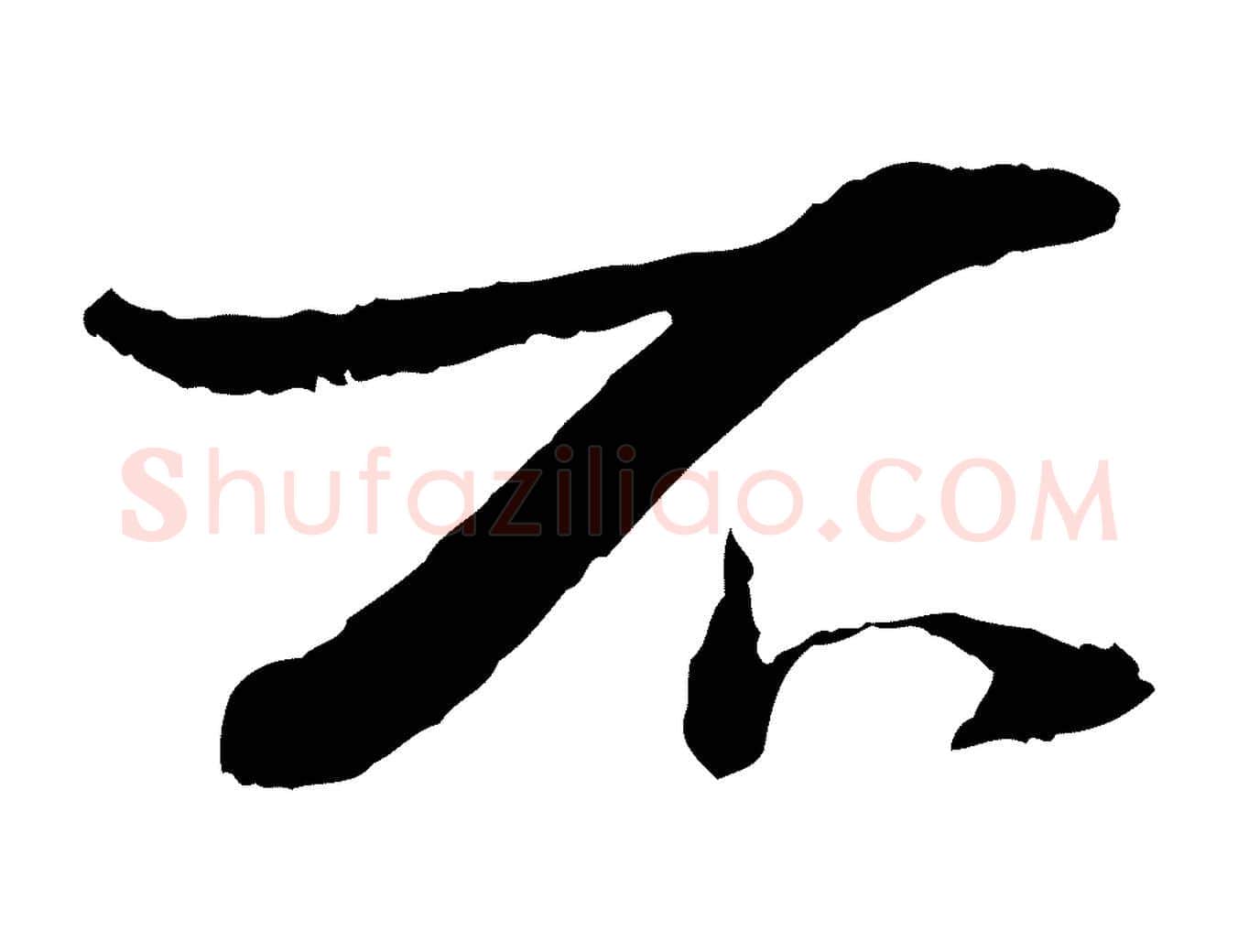 不毛笔行书写法,摘自宋代苏轼安焘批答帖