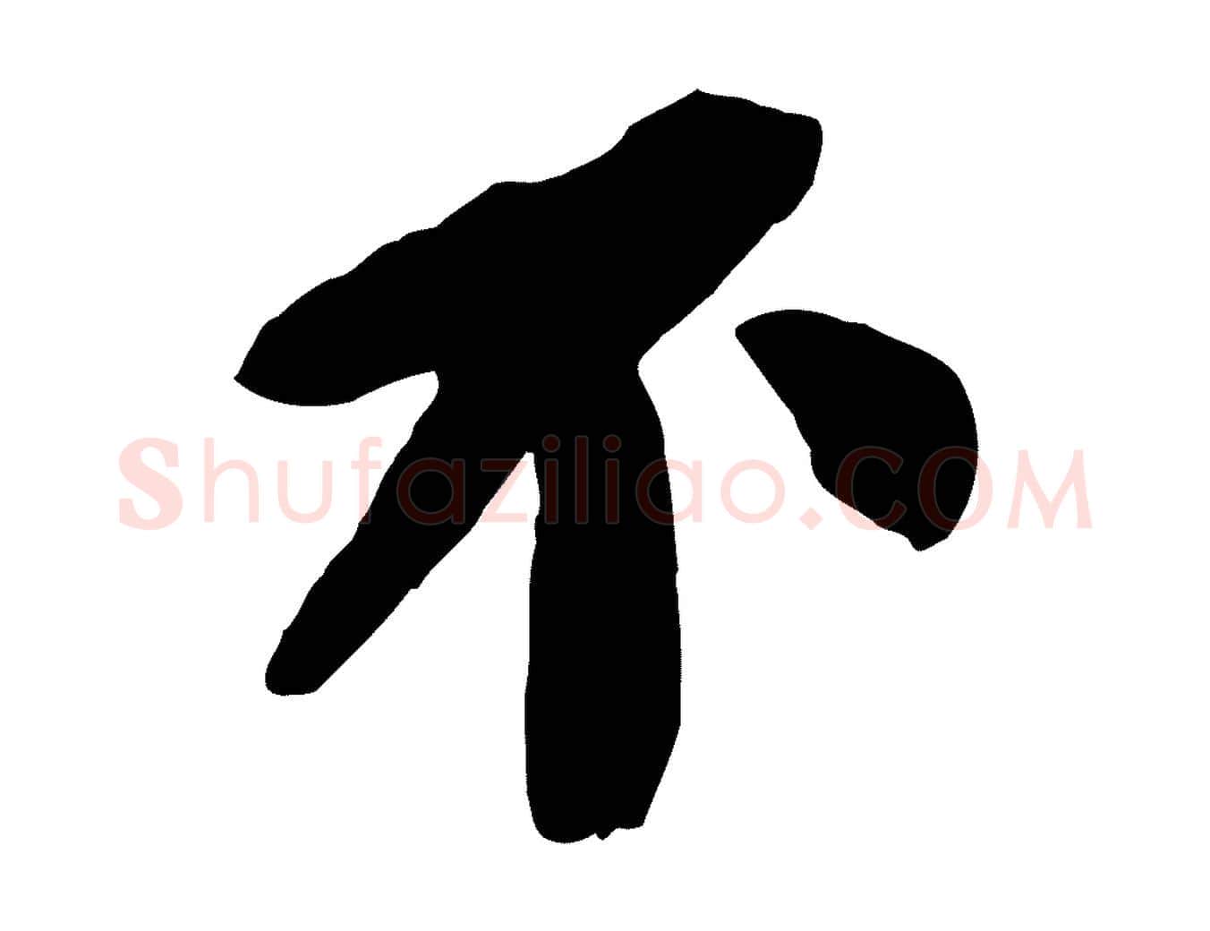 不毛笔行书写法,摘自宋代苏轼安焘批答帖