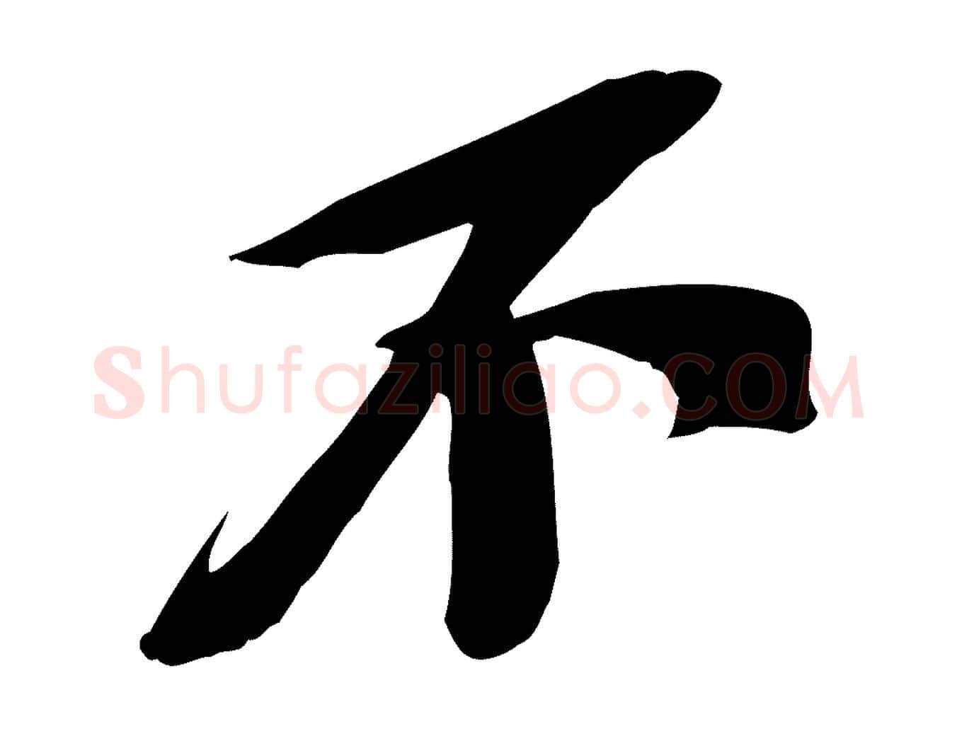 不毛笔行书写法,摘自宋代苏轼安焘批答帖