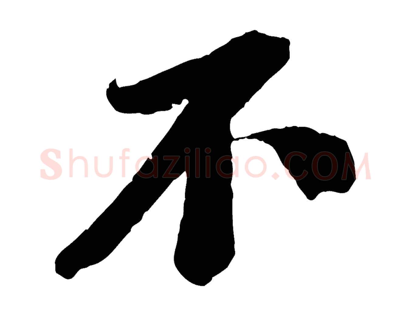 不毛笔行书写法,摘自宋代苏轼安焘批答帖