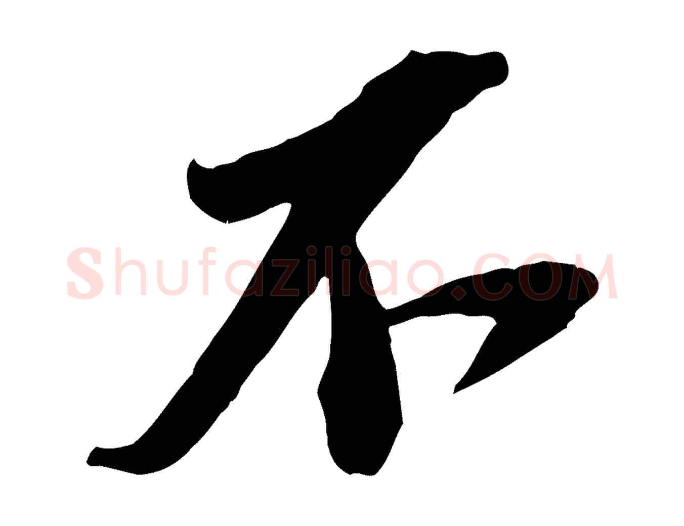 不毛笔行书写法,摘自宋代苏轼安焘批答帖