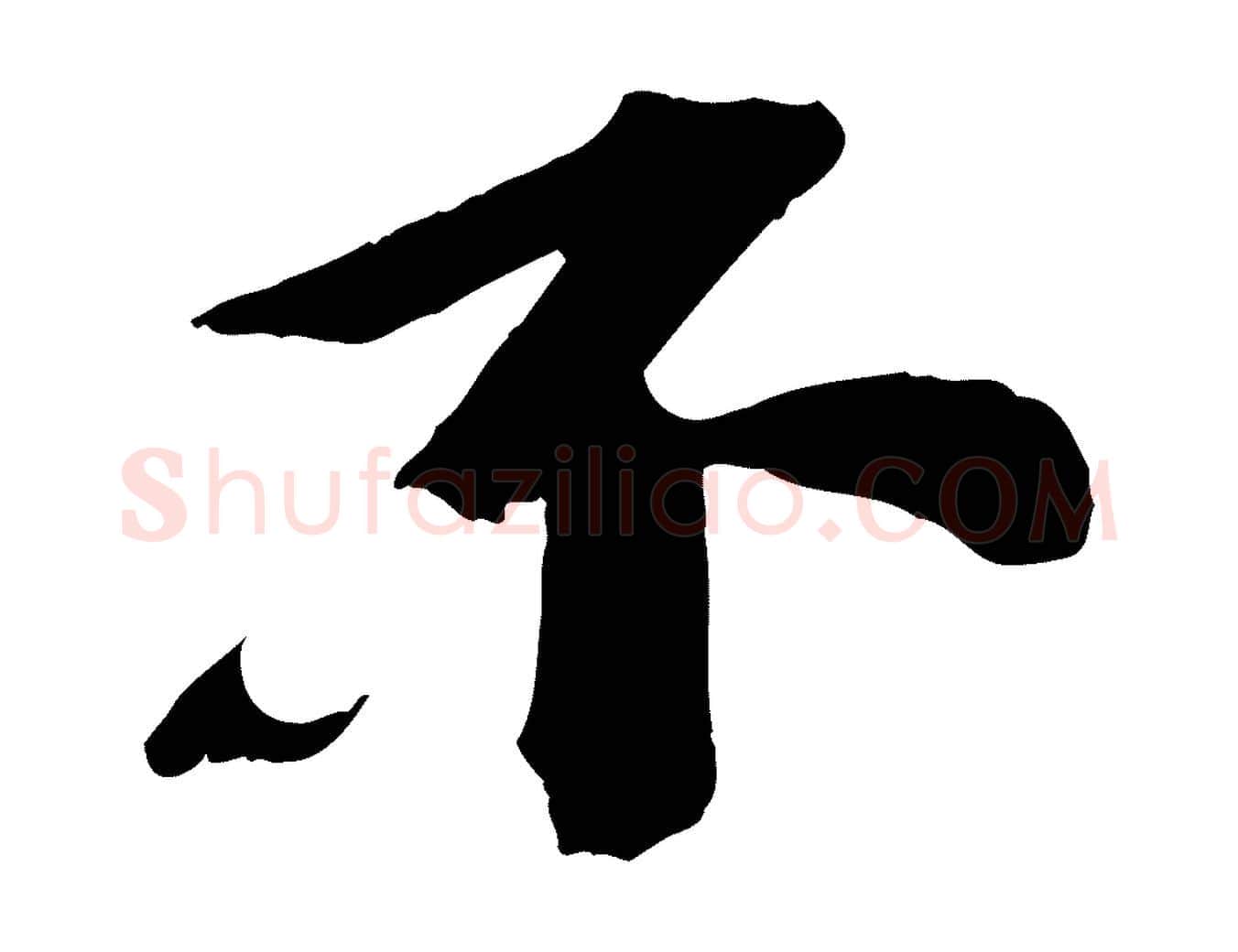 不毛笔行书写法,摘自宋代苏轼安焘批答帖