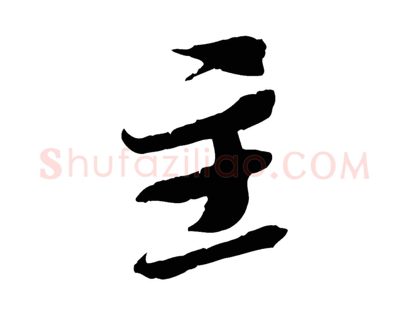 主毛笔行书写法,摘自宋代苏轼安焘批答帖