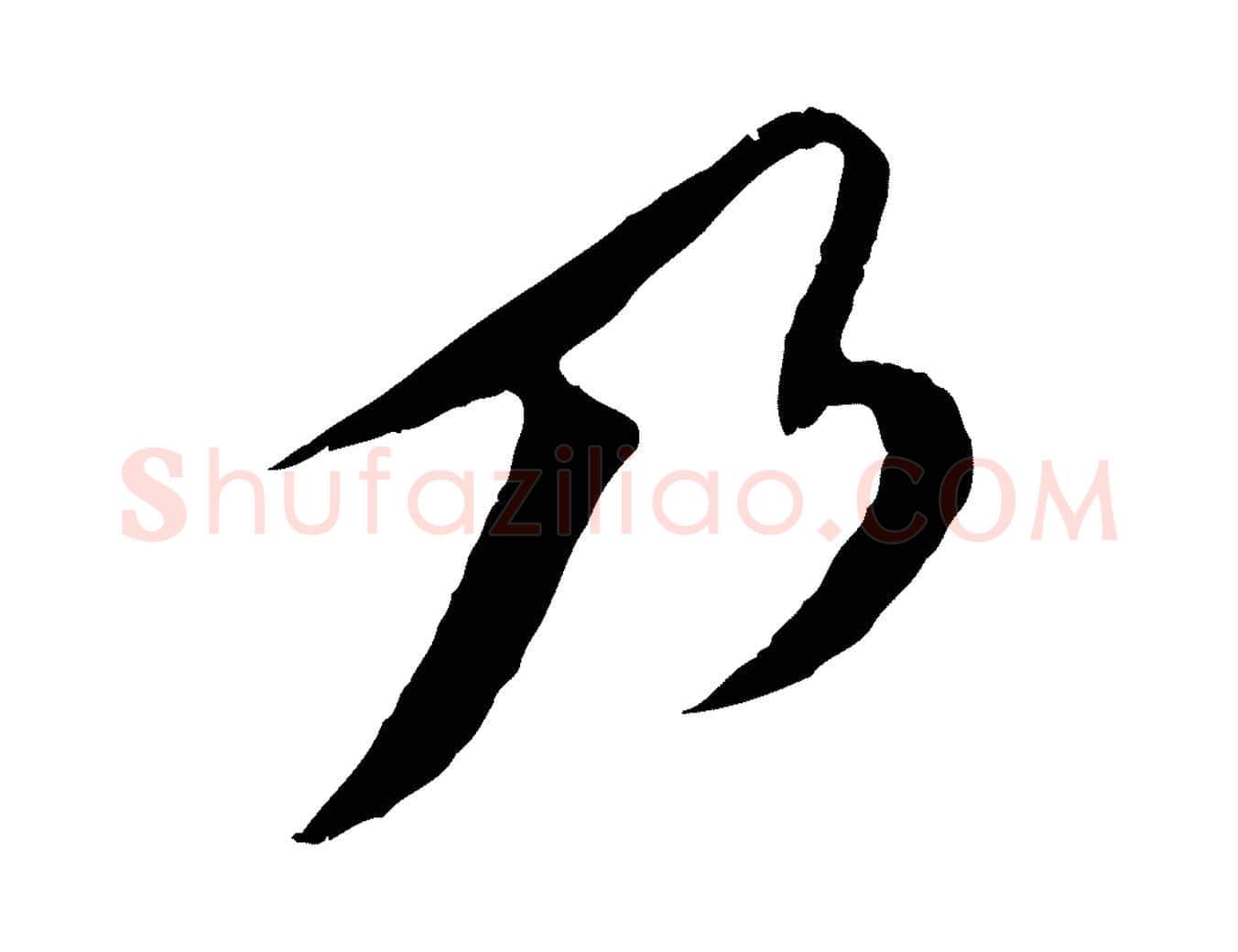 乃毛笔行书写法,摘自宋代苏轼安焘批答帖