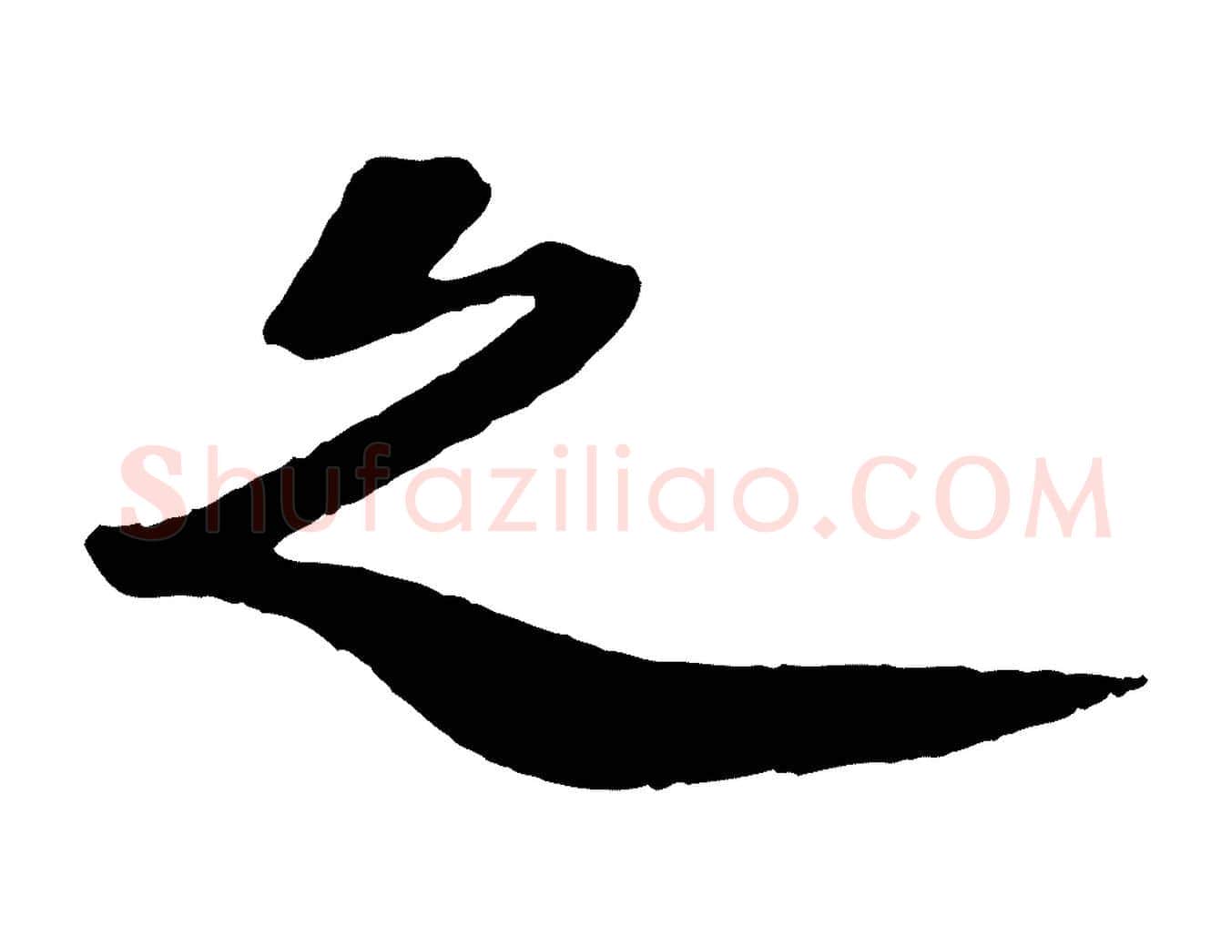 之毛笔行书写法,摘自宋代苏轼安焘批答帖