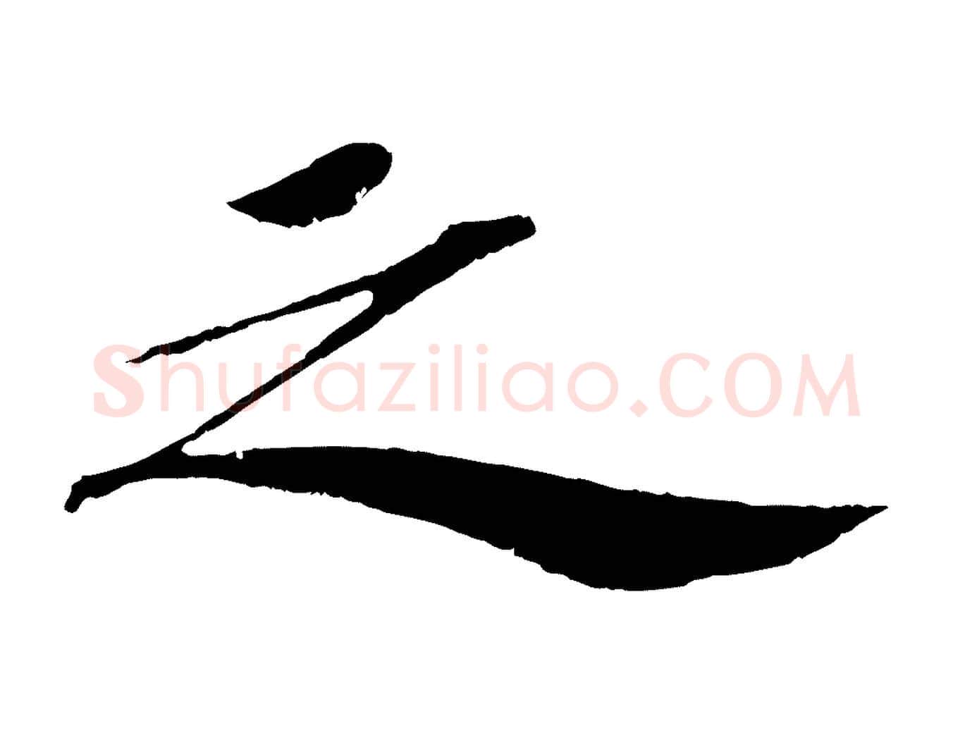 之毛笔行书写法,摘自宋代苏轼安焘批答帖