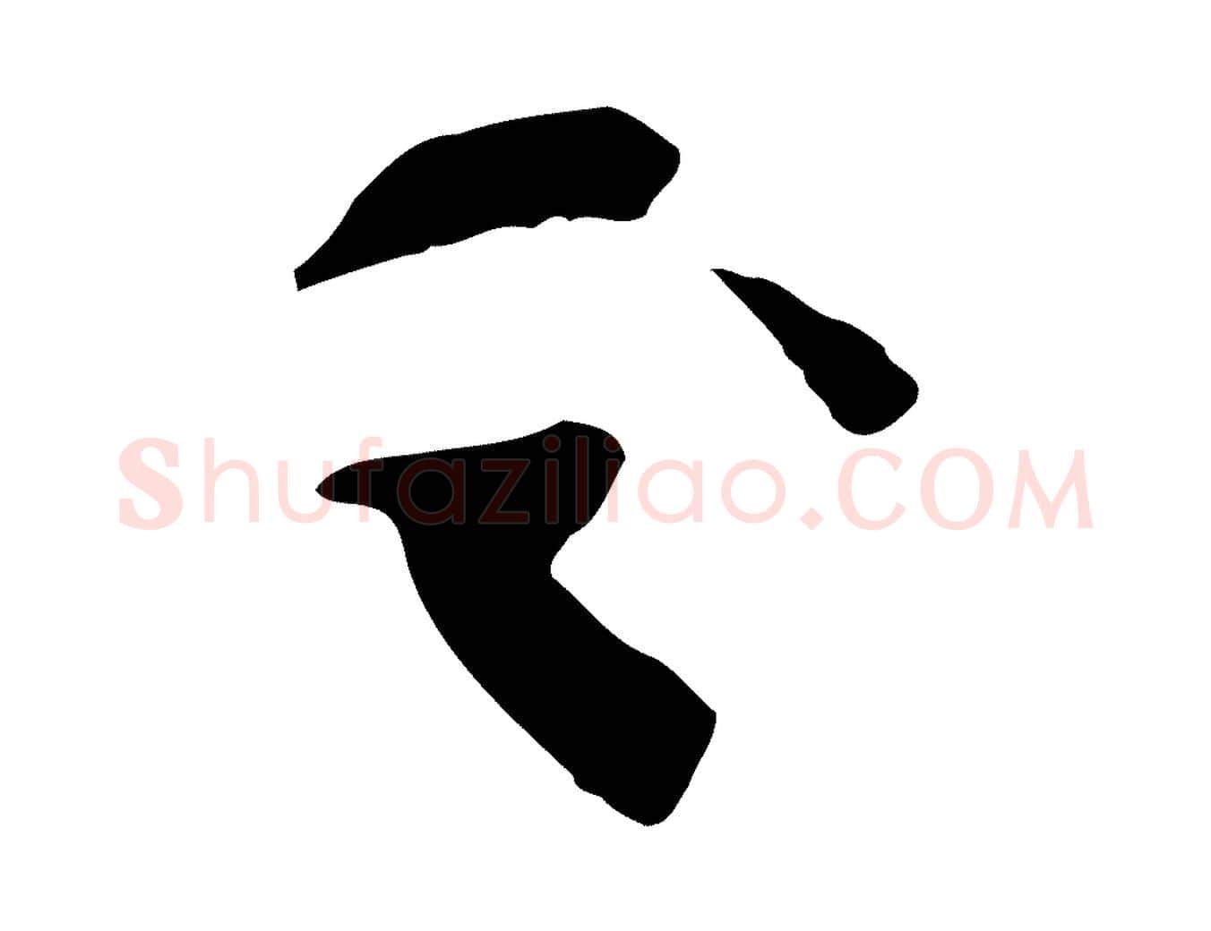 之毛笔行书写法,摘自宋代苏轼安焘批答帖