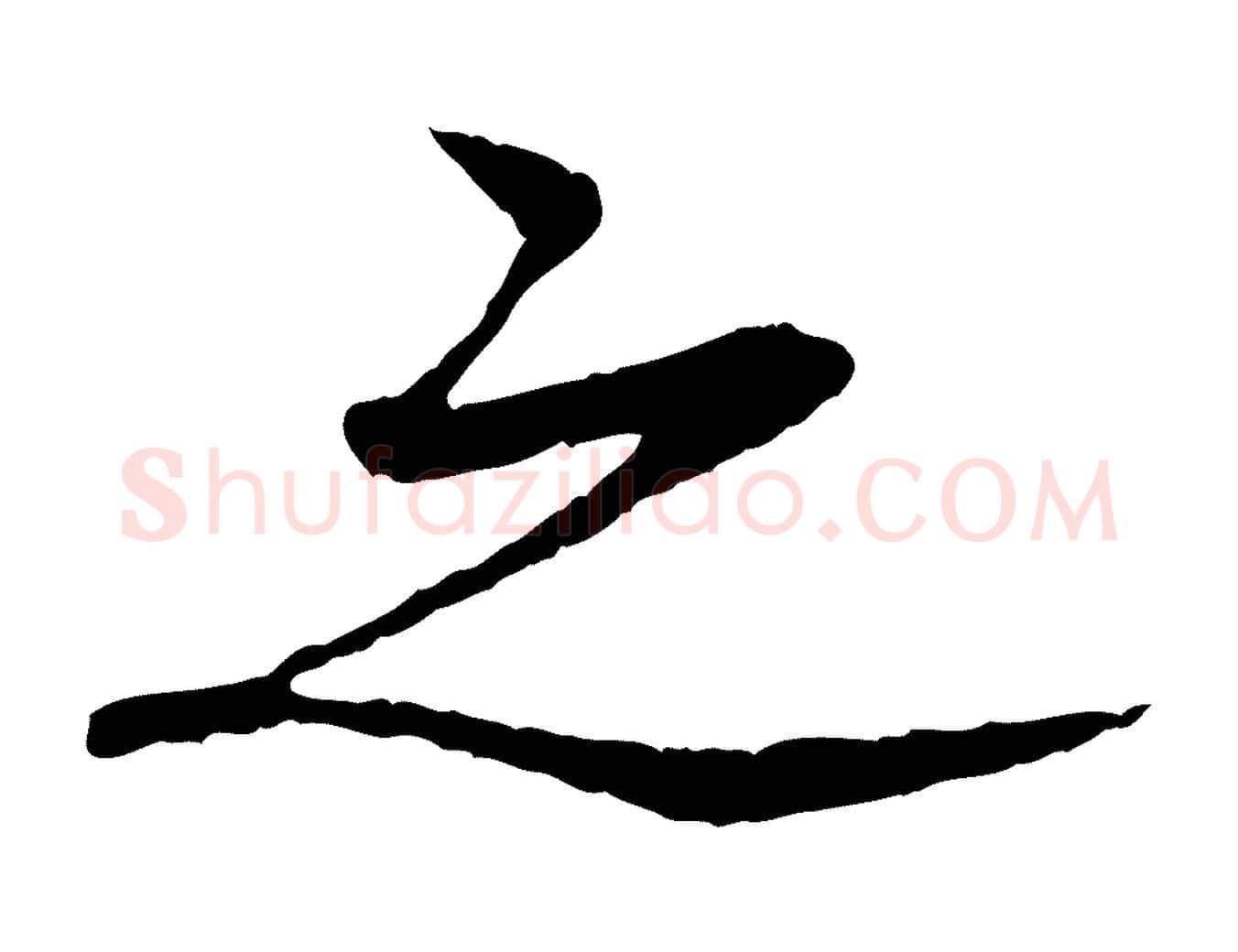 之毛笔行书写法,摘自宋代苏轼安焘批答帖