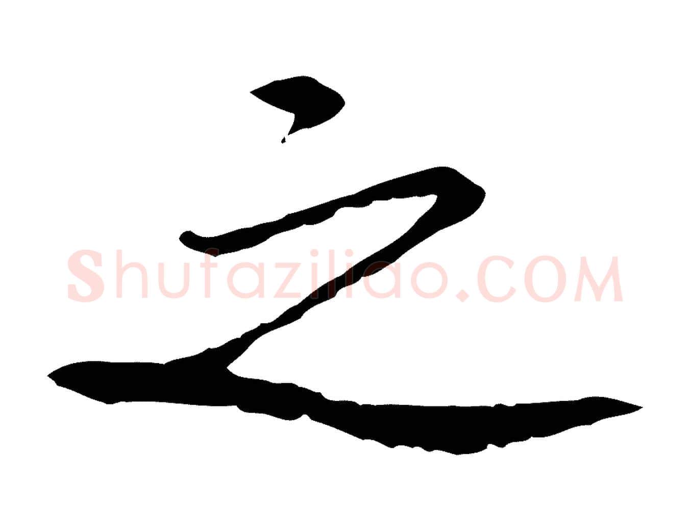 之毛笔行书写法,摘自宋代苏轼安焘批答帖