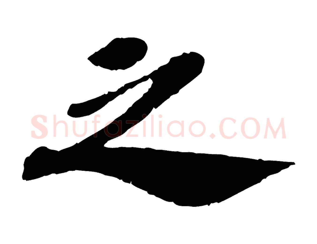 之毛笔行书写法,摘自宋代苏轼安焘批答帖