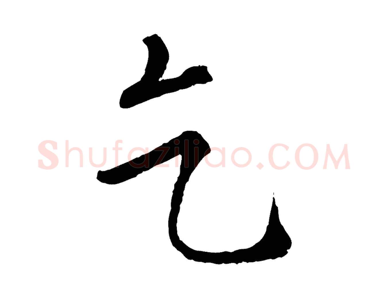 乞毛笔行书写法,摘自宋代苏轼安焘批答帖