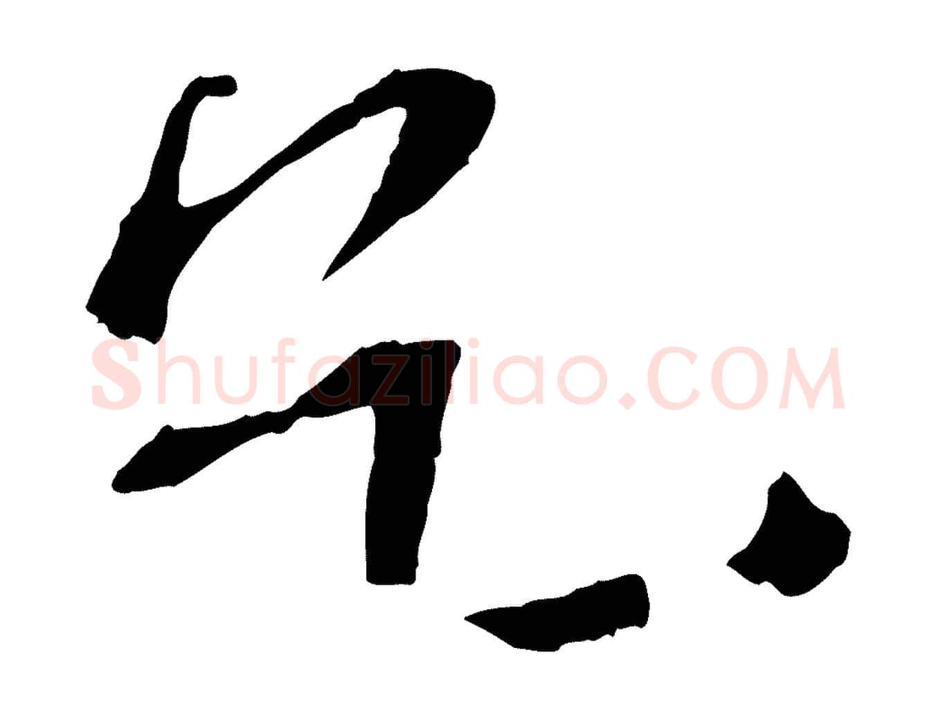 乞毛笔行书写法,摘自宋代苏轼安焘批答帖