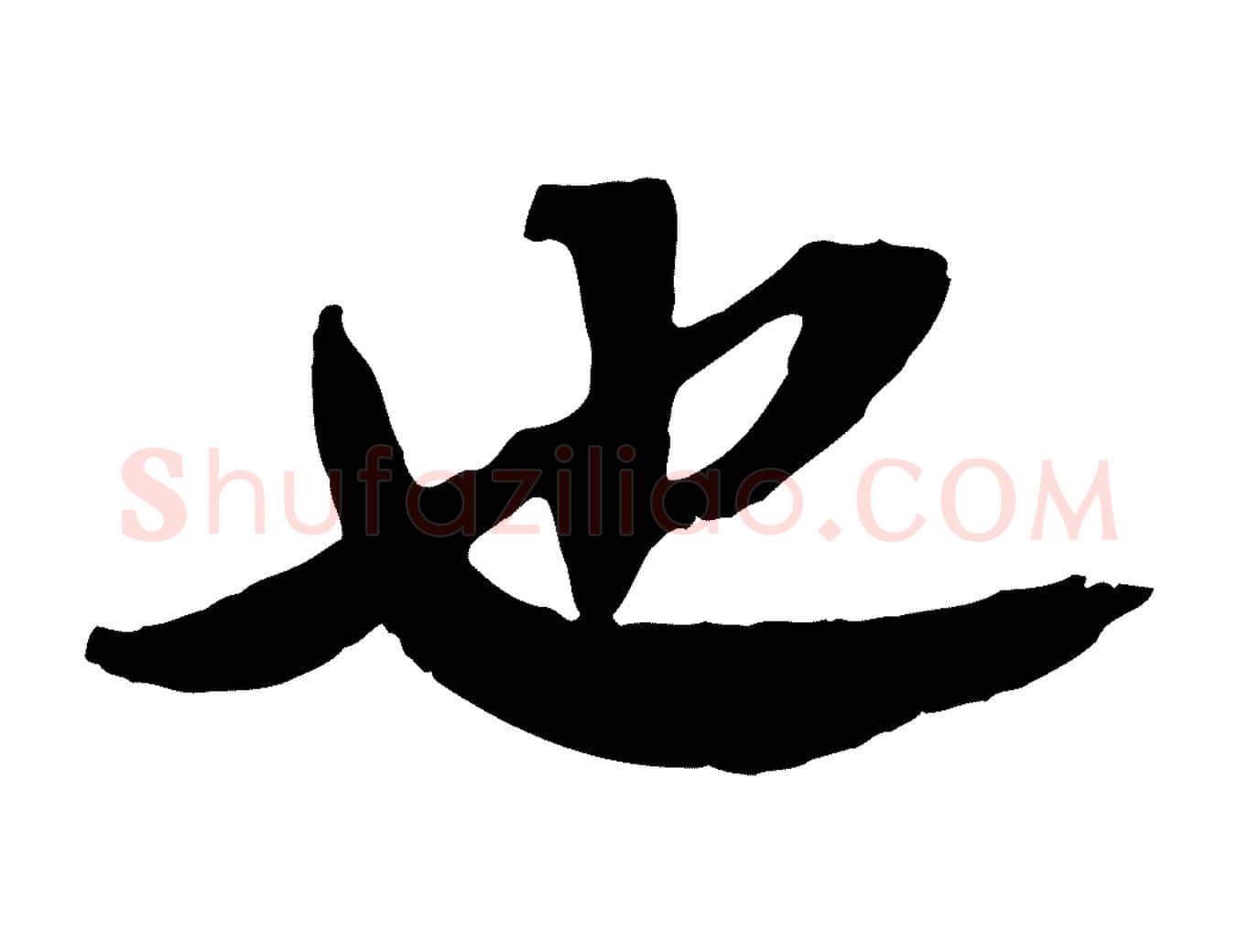 也毛笔行书写法,摘自宋代苏轼安焘批答帖