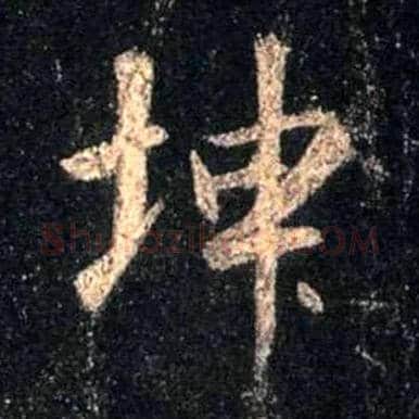 坤毛笔行书写法,摘自唐怀仁集王羲之圣教序