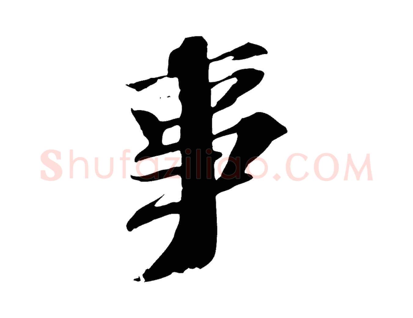 事毛笔行书写法,摘自宋代苏轼安焘批答帖