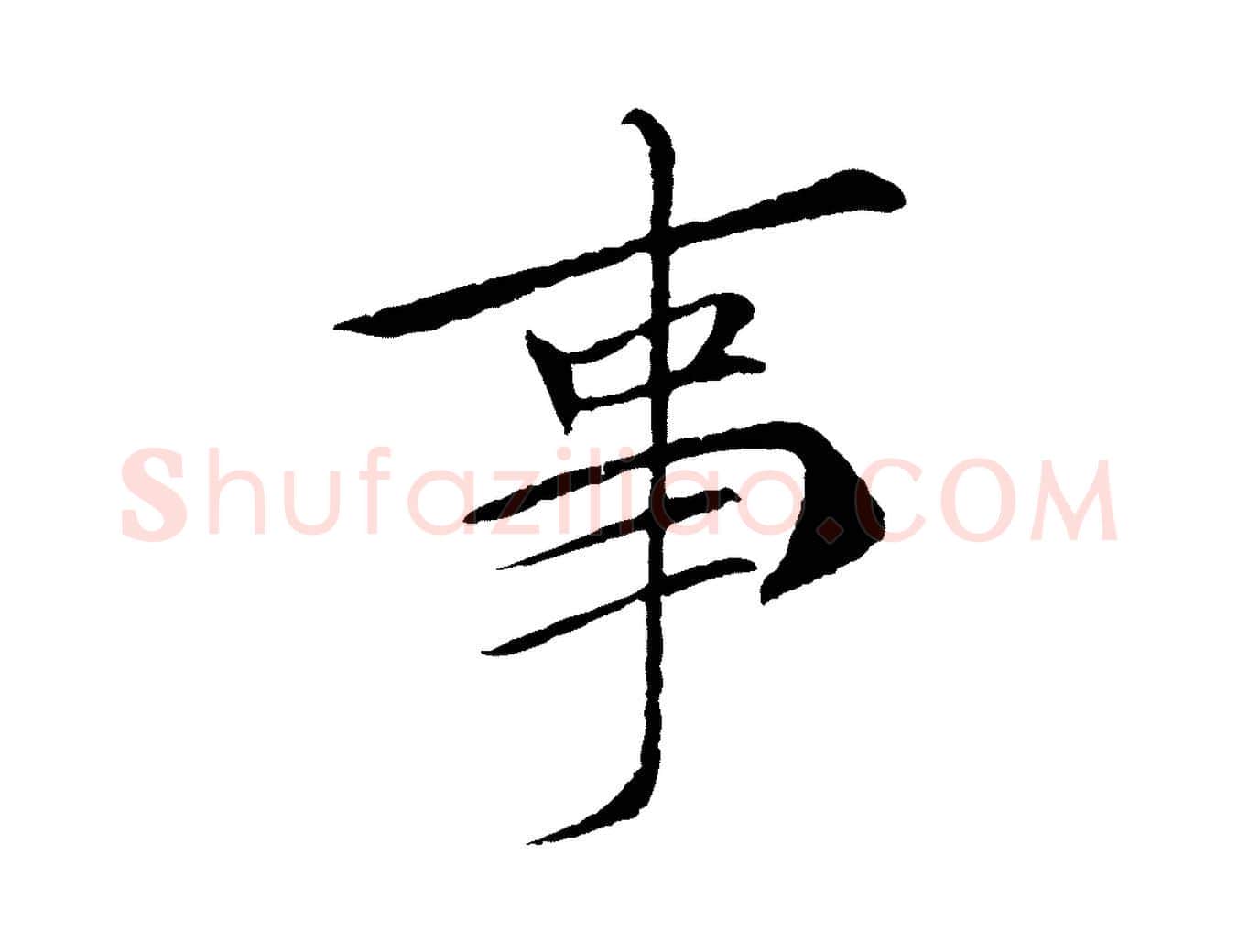 事毛笔行书写法,摘自宋代苏轼安焘批答帖