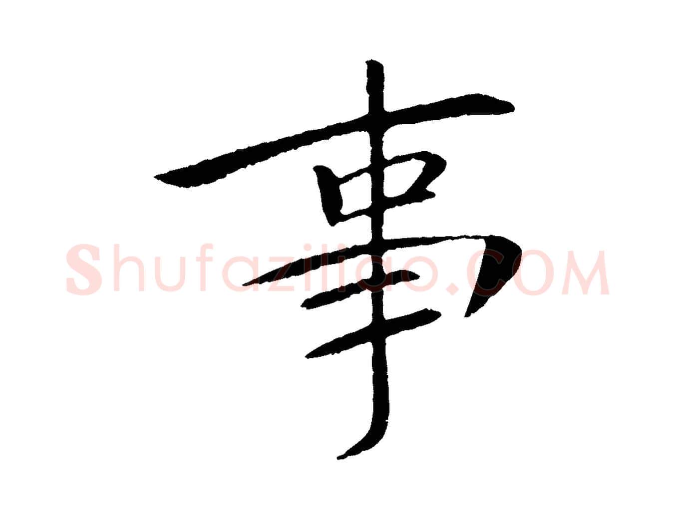 事毛笔行书写法,摘自宋代苏轼安焘批答帖