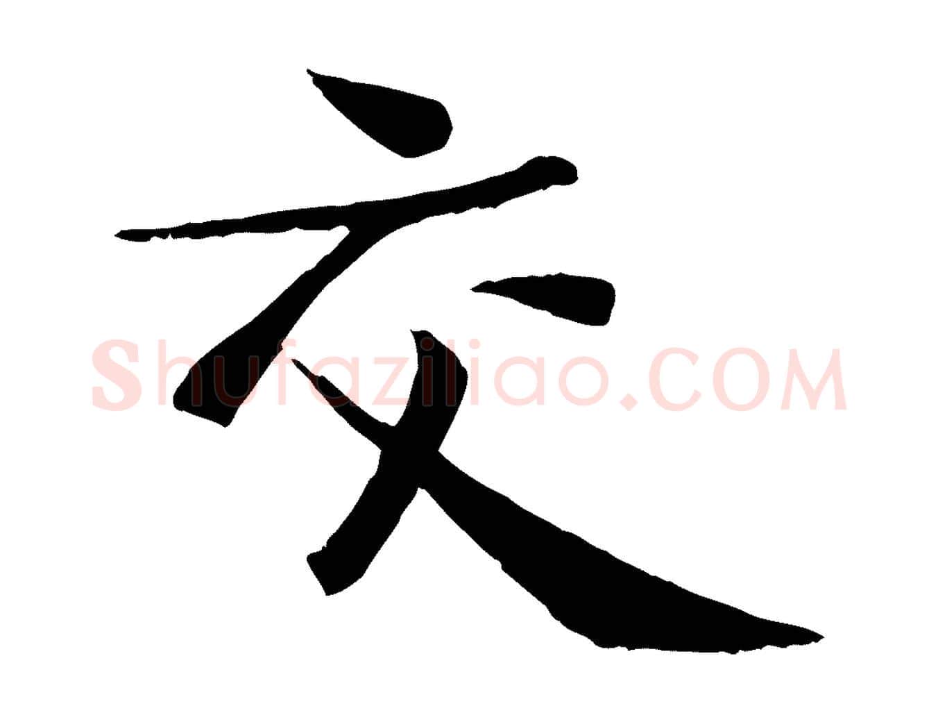 交毛笔行书写法,摘自宋代苏轼安焘批答帖