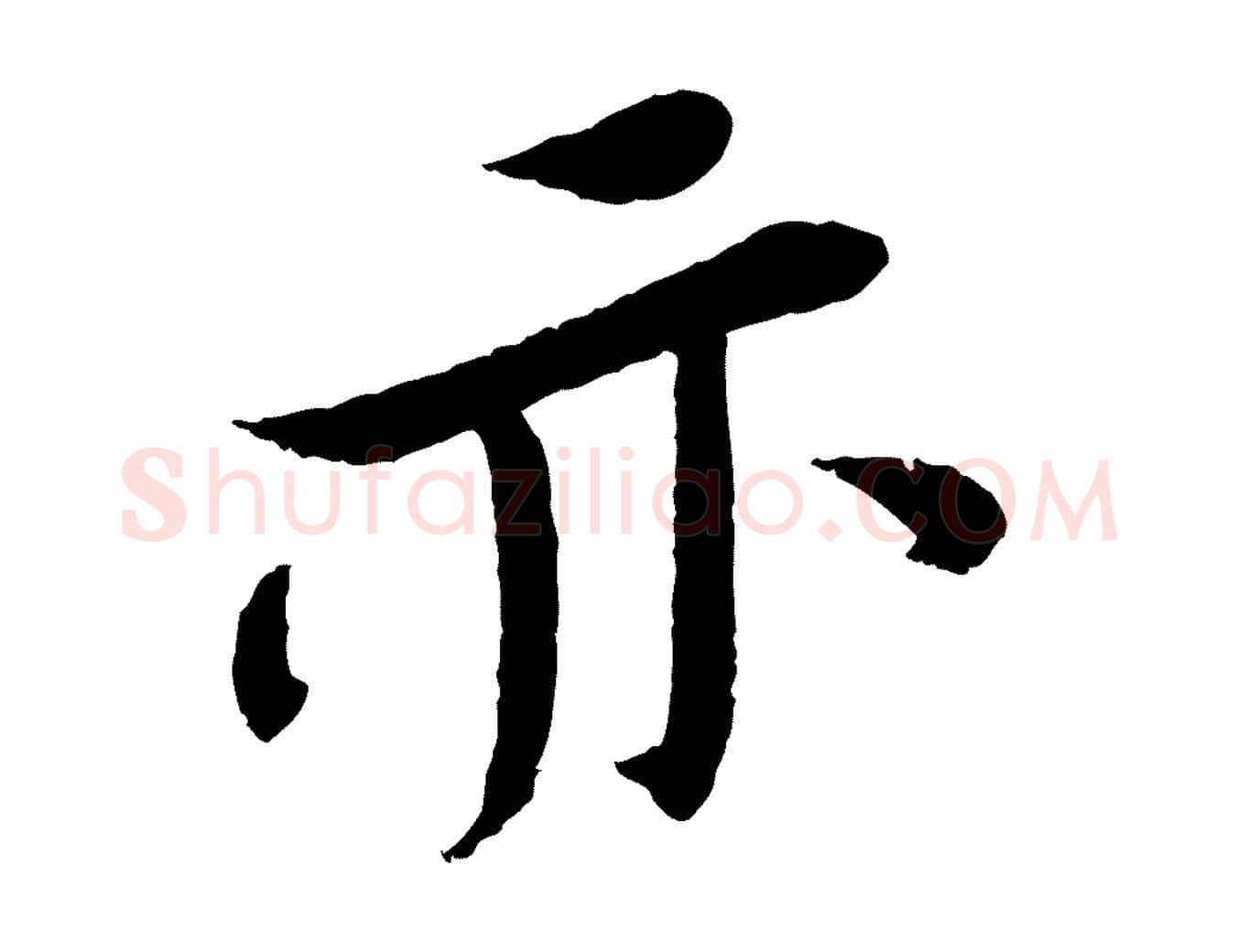 亦毛笔行书写法,摘自宋代苏轼安焘批答帖