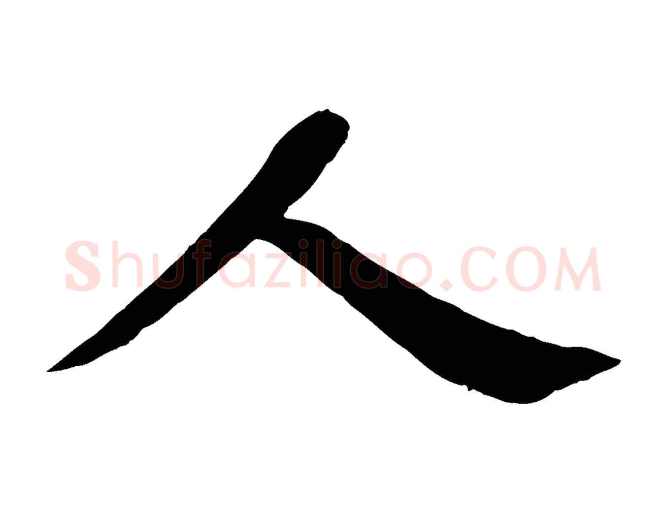 人毛笔行书写法,摘自宋代苏轼安焘批答帖