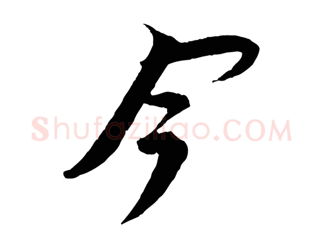 今毛笔行书写法,摘自宋代苏轼安焘批答帖