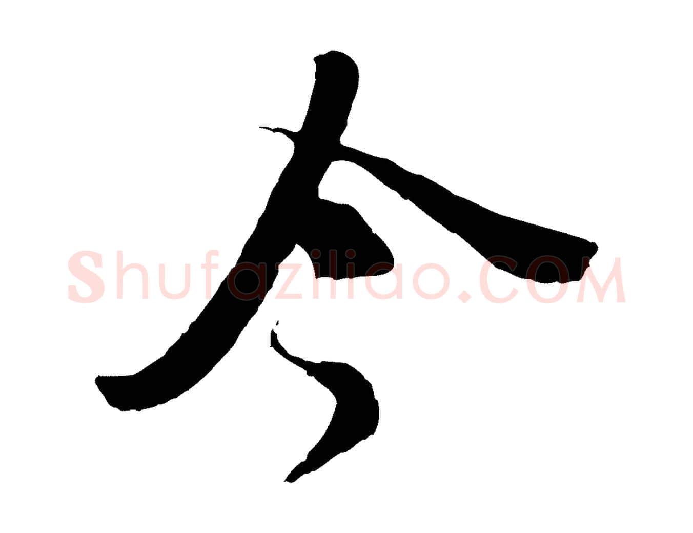 今毛笔行书写法,摘自宋代苏轼安焘批答帖