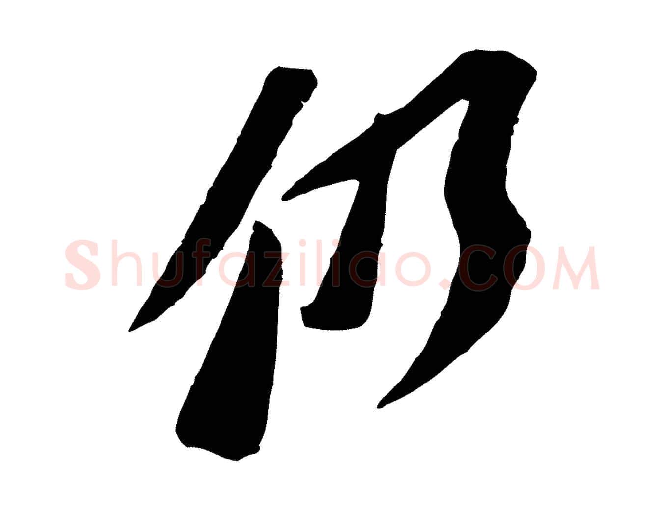 仍毛笔行书写法,摘自宋代苏轼安焘批答帖