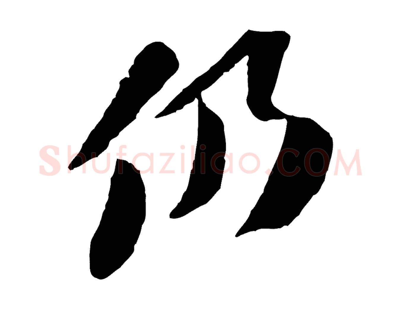 仍毛笔行书写法,摘自宋代苏轼安焘批答帖