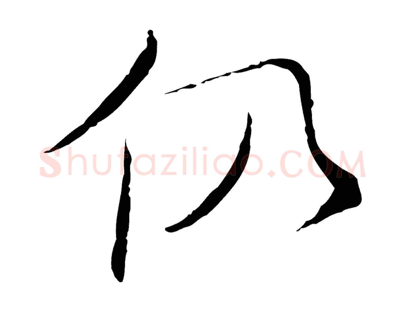 仍毛笔行书写法,摘自宋代苏轼安焘批答帖