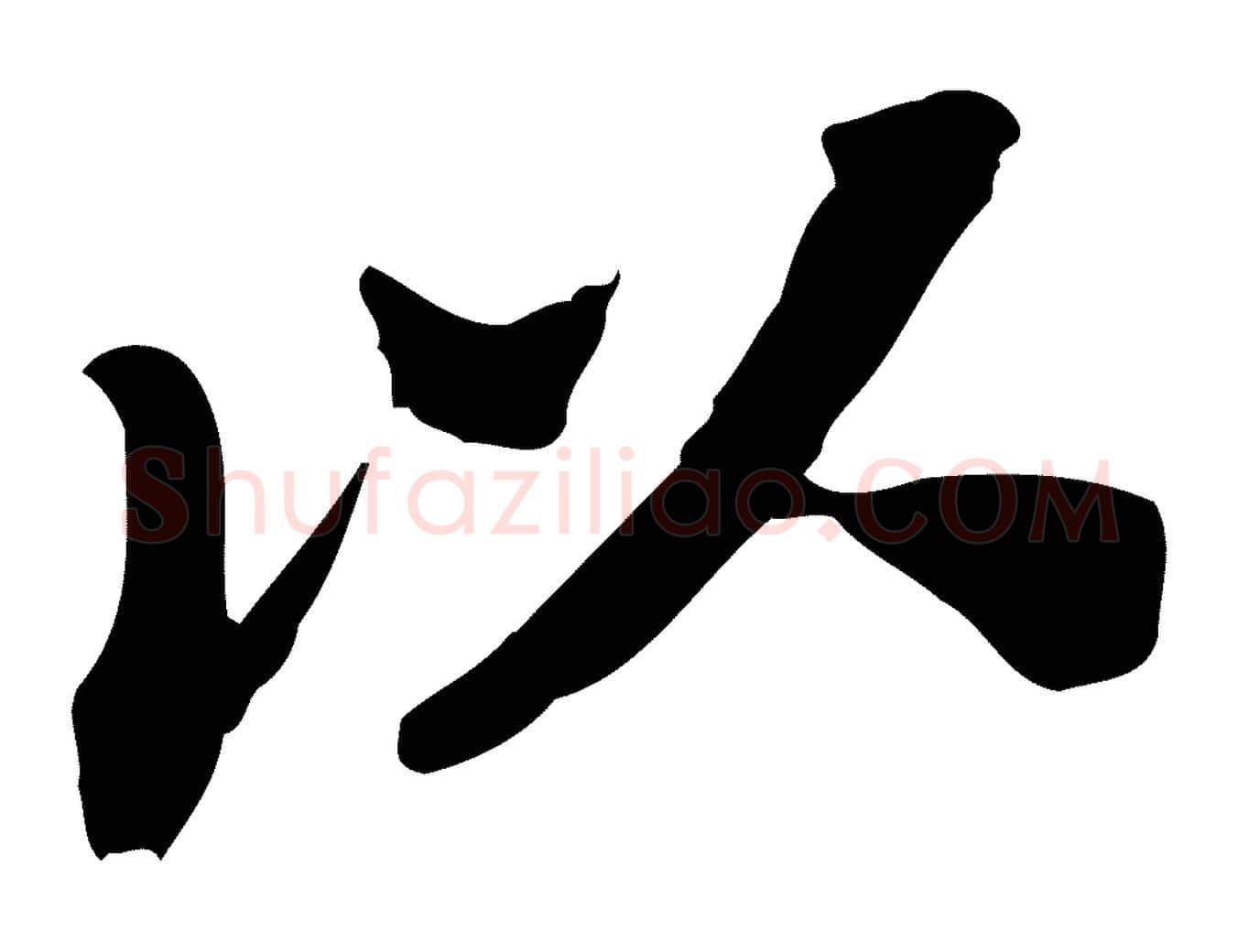 以毛笔行书写法,摘自宋代苏轼安焘批答帖