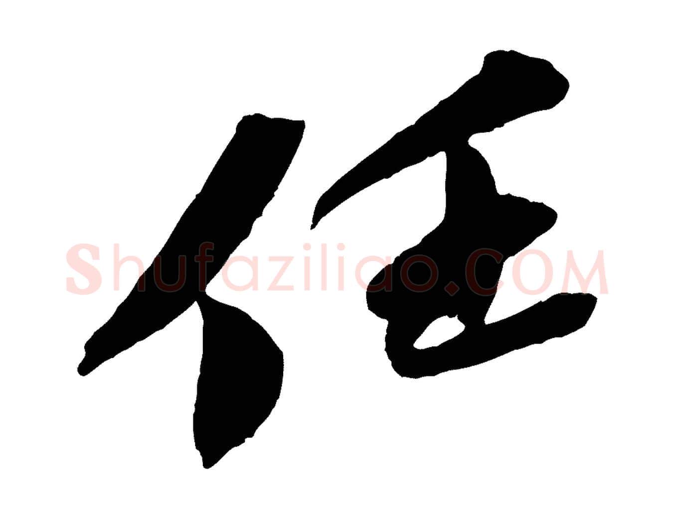 任毛笔行书写法,摘自宋代苏轼安焘批答帖