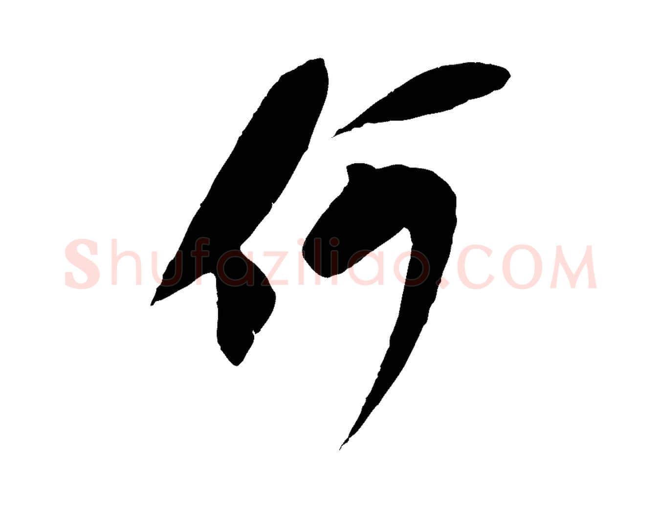 何毛笔行书写法,摘自宋代苏轼安焘批答帖