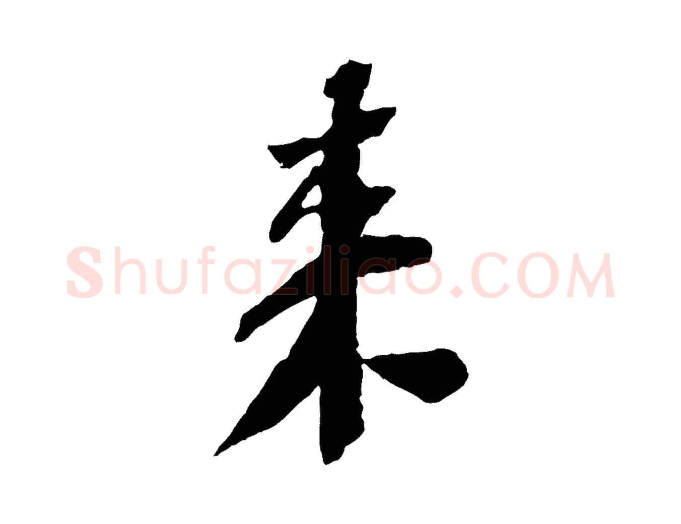 來毛笔行书写法,摘自宋代苏轼安焘批答帖