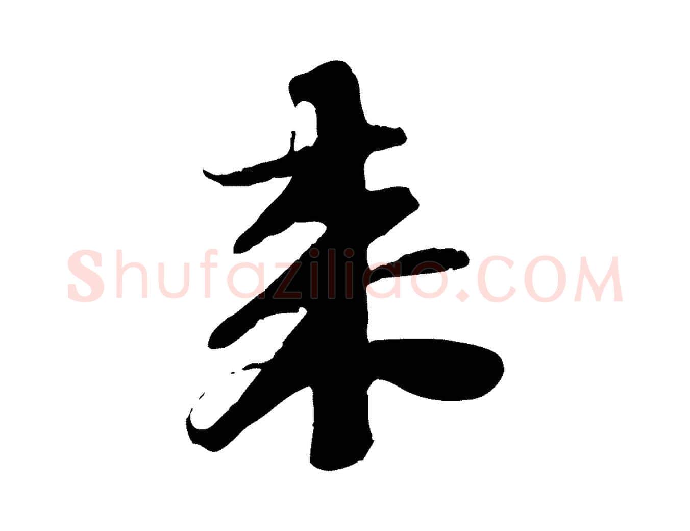 來毛笔行书写法,摘自宋代苏轼安焘批答帖