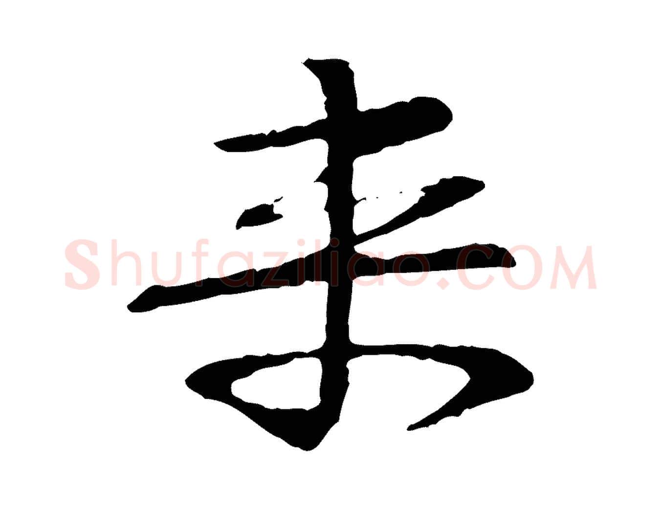 來毛笔行书写法,摘自宋代苏轼安焘批答帖