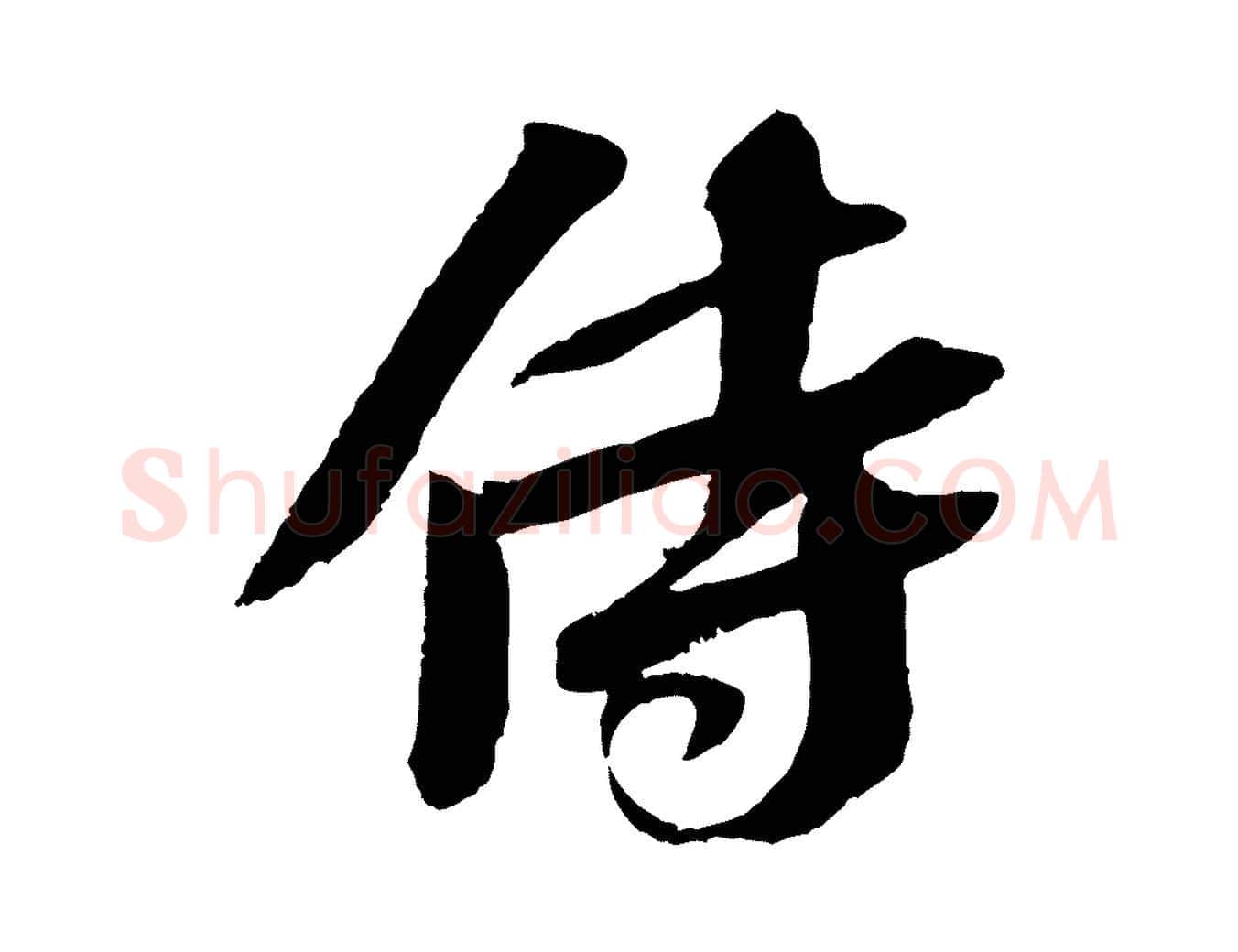 侍毛笔行书写法,摘自宋代苏轼安焘批答帖