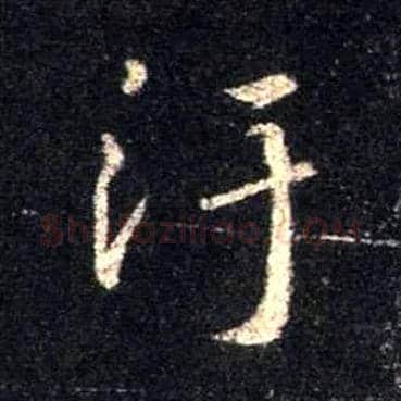 污毛笔行书写法,摘自唐怀仁集王羲之圣教序
