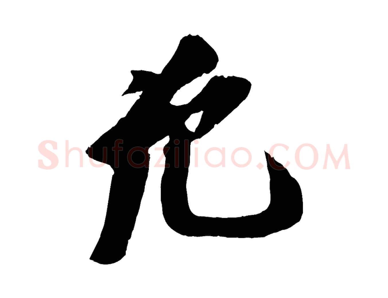 允毛笔行书写法,摘自宋代苏轼安焘批答帖