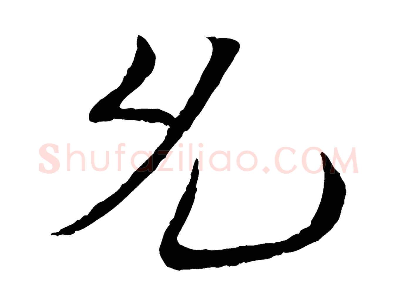 允毛笔行书写法,摘自宋代苏轼安焘批答帖