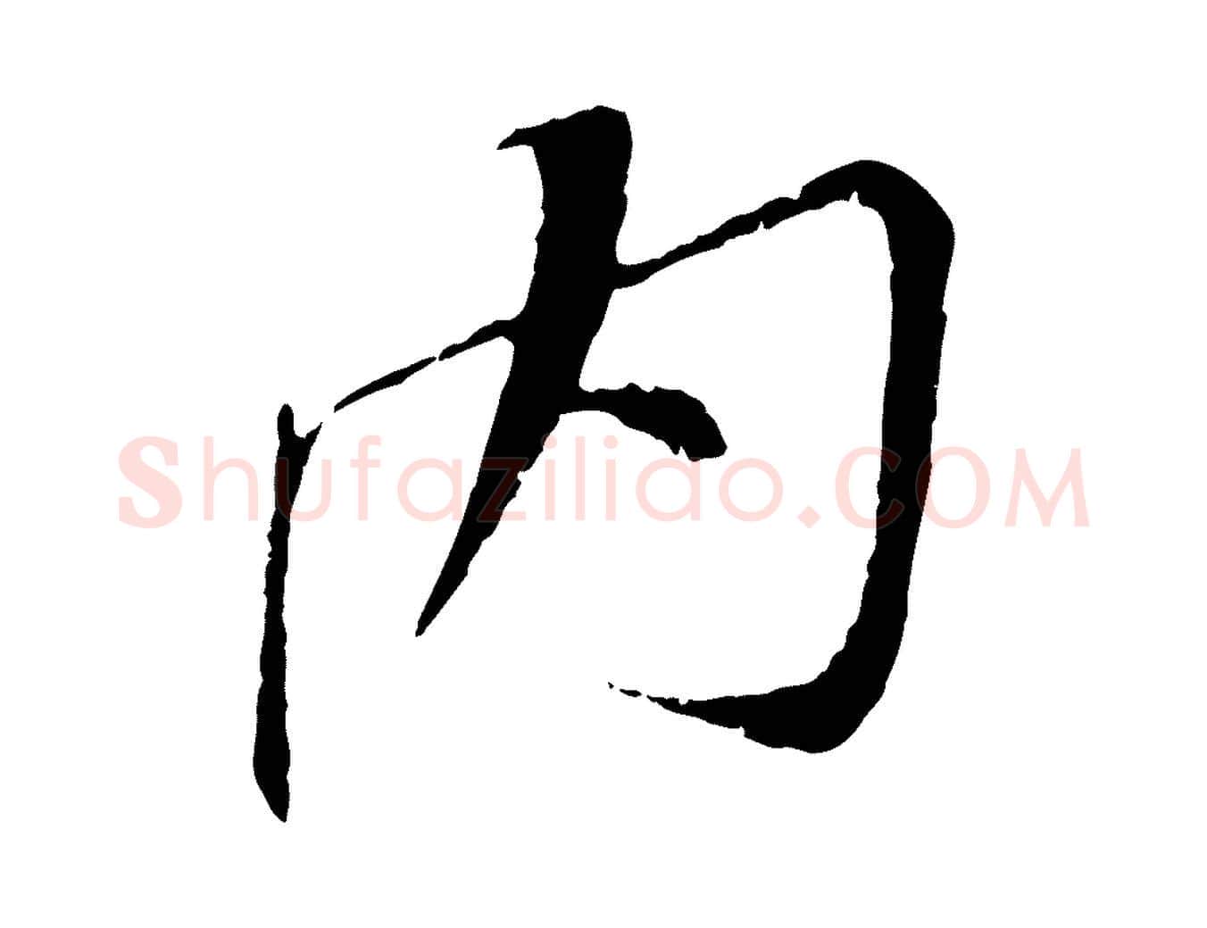 內毛笔行书写法,摘自宋代苏轼安焘批答帖
